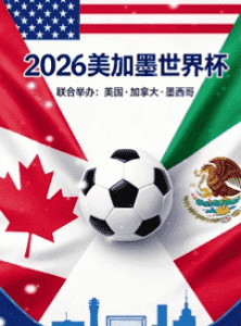 2026世界杯新闻图片